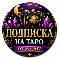 Подписка на Таро от Марии