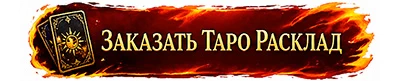 Заказать Таро расклад